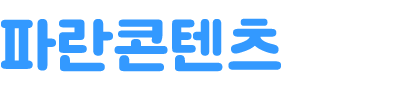 파란콘텐츠